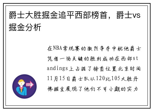 爵士大胜掘金追平西部榜首，爵士vs掘金分析