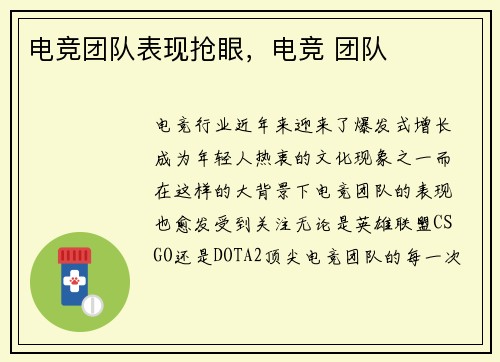 电竞团队表现抢眼，电竞 团队