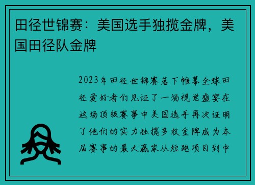 田径世锦赛：美国选手独揽金牌，美国田径队金牌