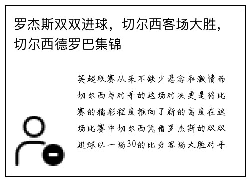 罗杰斯双双进球，切尔西客场大胜，切尔西德罗巴集锦
