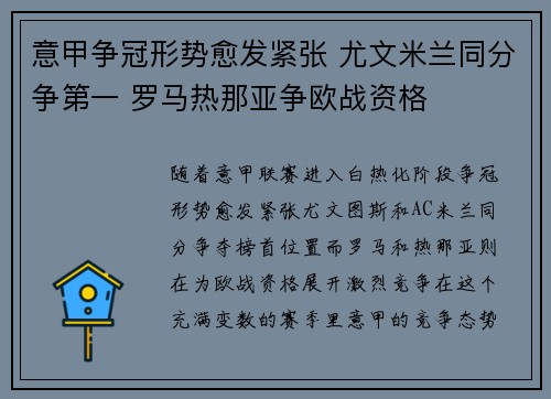 意甲争冠形势愈发紧张 尤文米兰同分争第一 罗马热那亚争欧战资格