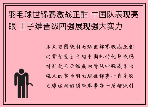 羽毛球世锦赛激战正酣 中国队表现亮眼 王子维晋级四强展现强大实力