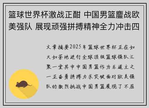 篮球世界杯激战正酣 中国男篮鏖战欧美强队 展现顽强拼搏精神全力冲击四强