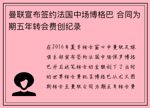 曼联宣布签约法国中场博格巴 合同为期五年转会费创纪录