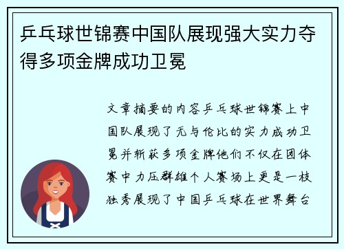 乒乓球世锦赛中国队展现强大实力夺得多项金牌成功卫冕