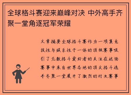 全球格斗赛迎来巅峰对决 中外高手齐聚一堂角逐冠军荣耀