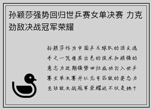 孙颖莎强势回归世乒赛女单决赛 力克劲敌决战冠军荣耀