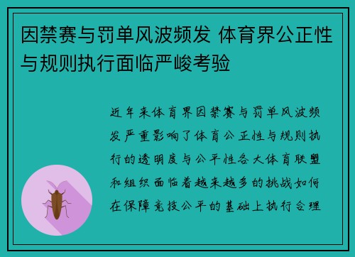 因禁赛与罚单风波频发 体育界公正性与规则执行面临严峻考验