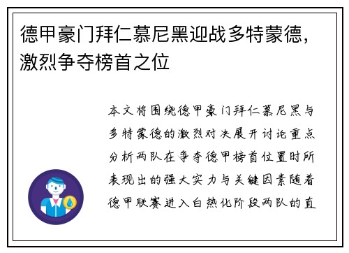 德甲豪门拜仁慕尼黑迎战多特蒙德，激烈争夺榜首之位
