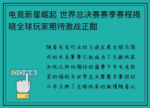电竞新星崛起 世界总决赛赛季赛程揭晓全球玩家期待激战正酣