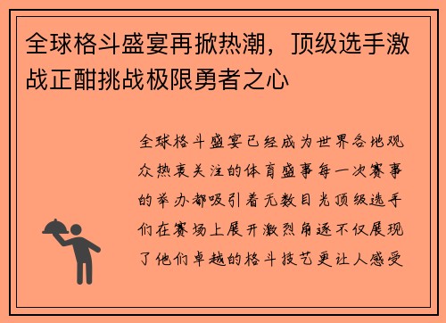 全球格斗盛宴再掀热潮，顶级选手激战正酣挑战极限勇者之心