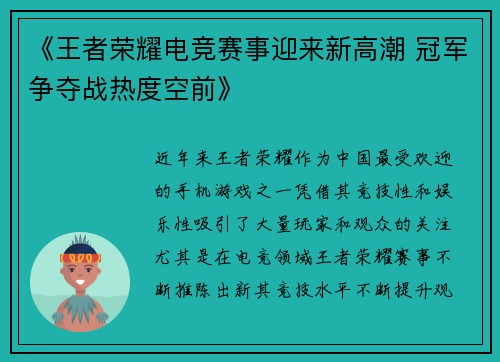 《王者荣耀电竞赛事迎来新高潮 冠军争夺战热度空前》