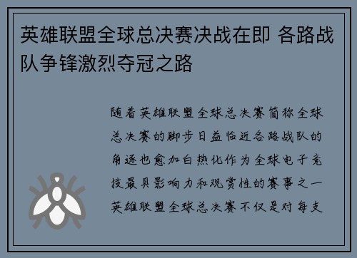 英雄联盟全球总决赛决战在即 各路战队争锋激烈夺冠之路