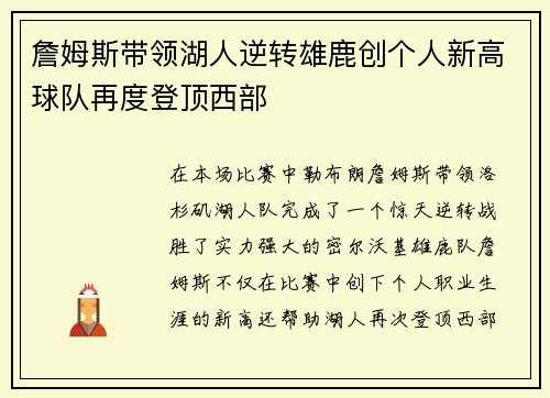 詹姆斯带领湖人逆转雄鹿创个人新高球队再度登顶西部