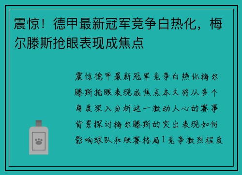 震惊！德甲最新冠军竞争白热化，梅尔滕斯抢眼表现成焦点