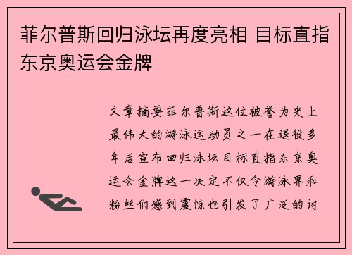 菲尔普斯回归泳坛再度亮相 目标直指东京奥运会金牌