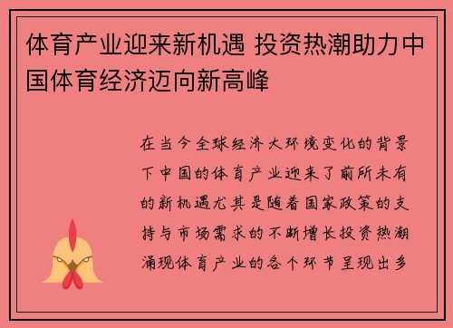 体育产业迎来新机遇 投资热潮助力中国体育经济迈向新高峰