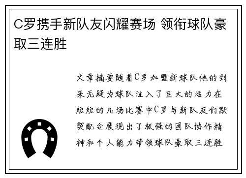 C罗携手新队友闪耀赛场 领衔球队豪取三连胜