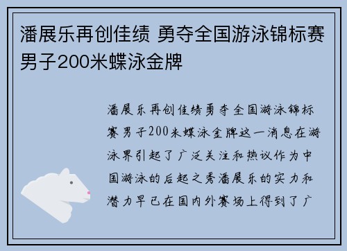 潘展乐再创佳绩 勇夺全国游泳锦标赛男子200米蝶泳金牌