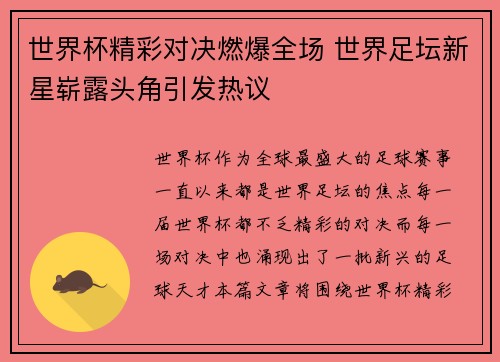 世界杯精彩对决燃爆全场 世界足坛新星崭露头角引发热议