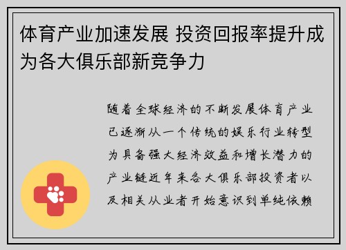 体育产业加速发展 投资回报率提升成为各大俱乐部新竞争力