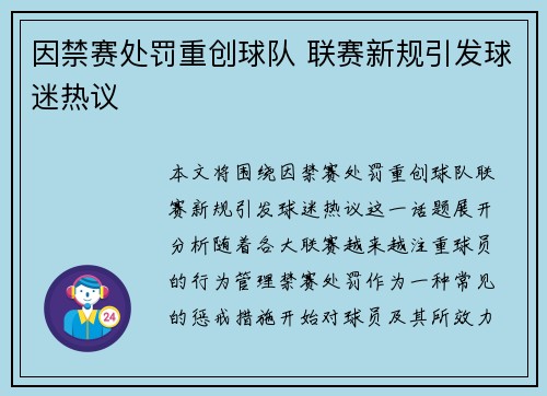 因禁赛处罚重创球队 联赛新规引发球迷热议