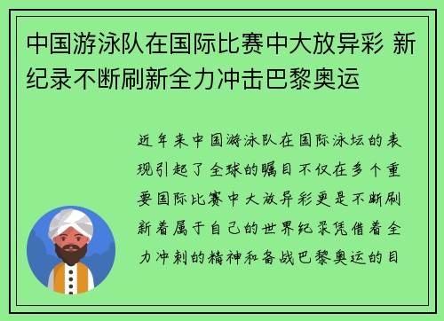 中国游泳队在国际比赛中大放异彩 新纪录不断刷新全力冲击巴黎奥运