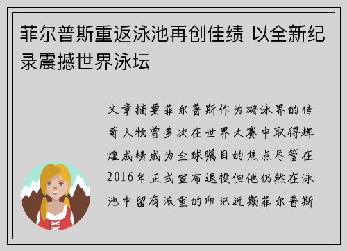 菲尔普斯重返泳池再创佳绩 以全新纪录震撼世界泳坛
