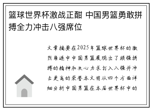 篮球世界杯激战正酣 中国男篮勇敢拼搏全力冲击八强席位