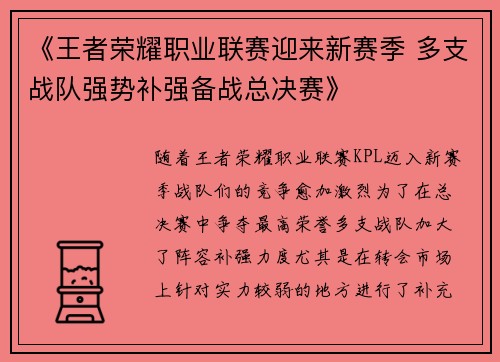 《王者荣耀职业联赛迎来新赛季 多支战队强势补强备战总决赛》
