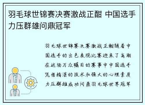 羽毛球世锦赛决赛激战正酣 中国选手力压群雄问鼎冠军