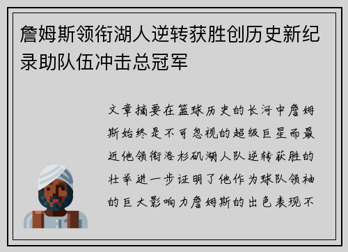 詹姆斯领衔湖人逆转获胜创历史新纪录助队伍冲击总冠军