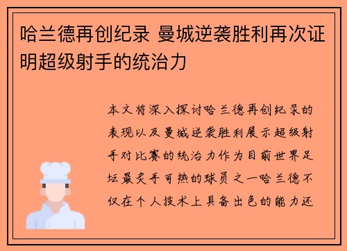 哈兰德再创纪录 曼城逆袭胜利再次证明超级射手的统治力