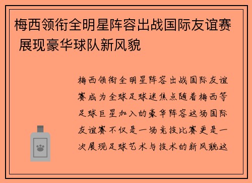 梅西领衔全明星阵容出战国际友谊赛 展现豪华球队新风貌