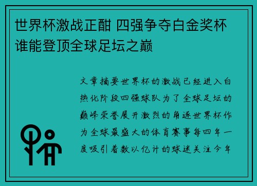世界杯激战正酣 四强争夺白金奖杯 谁能登顶全球足坛之巅