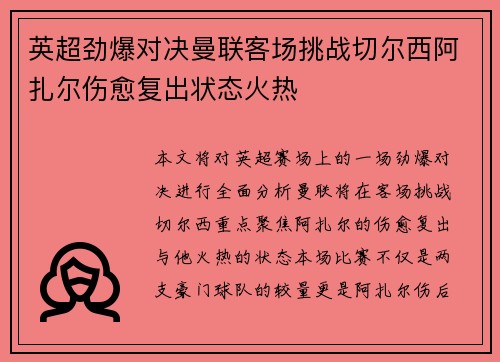 英超劲爆对决曼联客场挑战切尔西阿扎尔伤愈复出状态火热