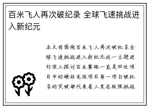 百米飞人再次破纪录 全球飞速挑战进入新纪元