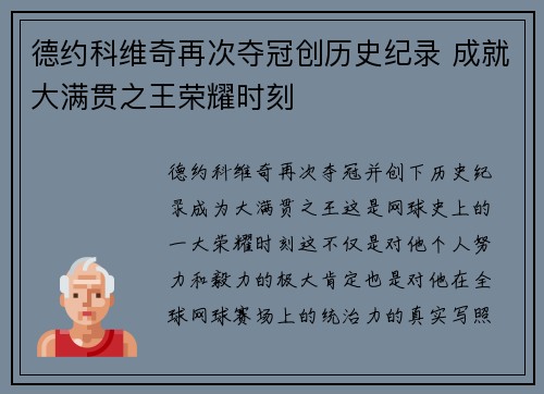 德约科维奇再次夺冠创历史纪录 成就大满贯之王荣耀时刻