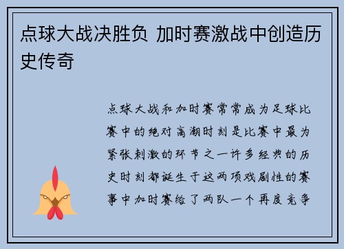 点球大战决胜负 加时赛激战中创造历史传奇
