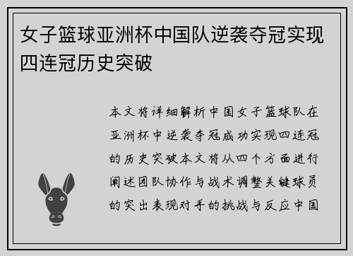 女子篮球亚洲杯中国队逆袭夺冠实现四连冠历史突破