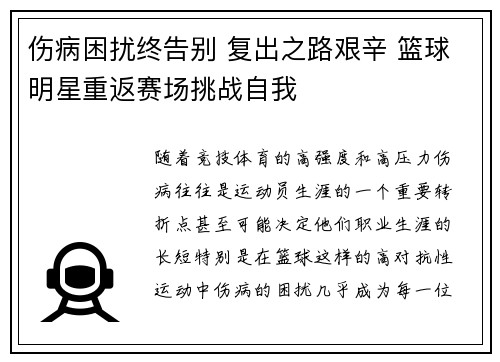 伤病困扰终告别 复出之路艰辛 篮球明星重返赛场挑战自我
