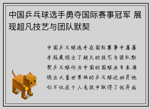 中国乒乓球选手勇夺国际赛事冠军 展现超凡技艺与团队默契