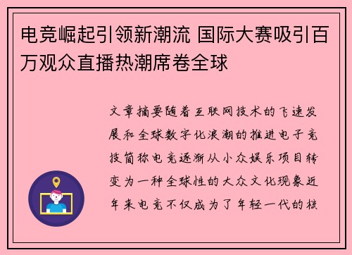 电竞崛起引领新潮流 国际大赛吸引百万观众直播热潮席卷全球