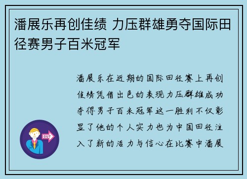 潘展乐再创佳绩 力压群雄勇夺国际田径赛男子百米冠军