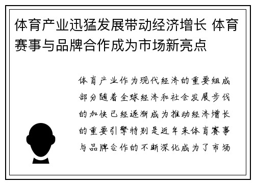 体育产业迅猛发展带动经济增长 体育赛事与品牌合作成为市场新亮点