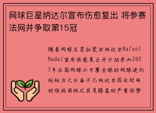 网球巨星纳达尔宣布伤愈复出 将参赛法网并争取第15冠