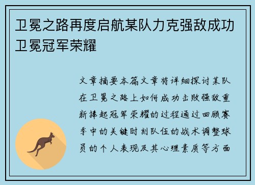 卫冕之路再度启航某队力克强敌成功卫冕冠军荣耀