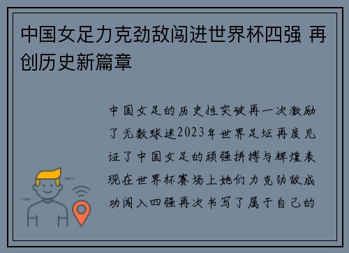 中国女足力克劲敌闯进世界杯四强 再创历史新篇章