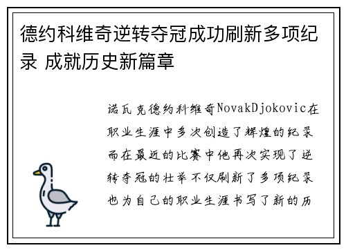 德约科维奇逆转夺冠成功刷新多项纪录 成就历史新篇章