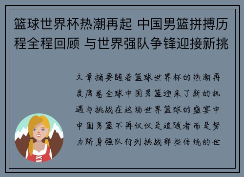 篮球世界杯热潮再起 中国男篮拼搏历程全程回顾 与世界强队争锋迎接新挑战